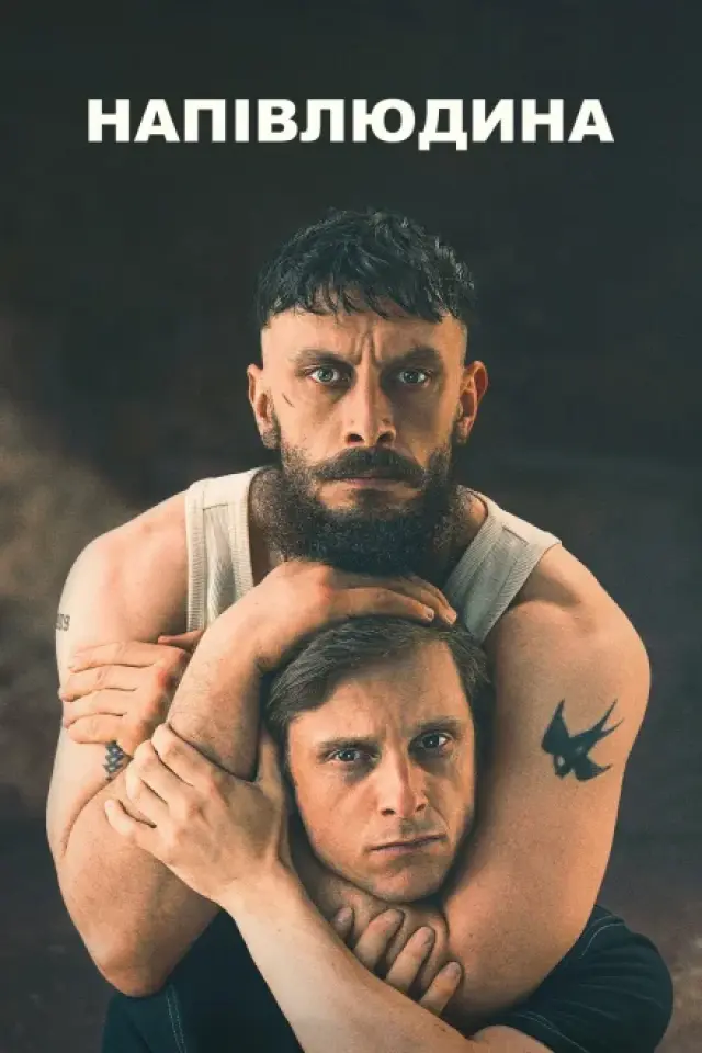 Напівлюдина