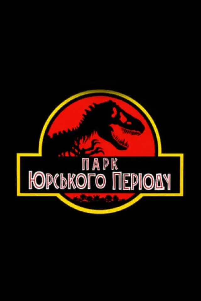 Парк Юрського періоду