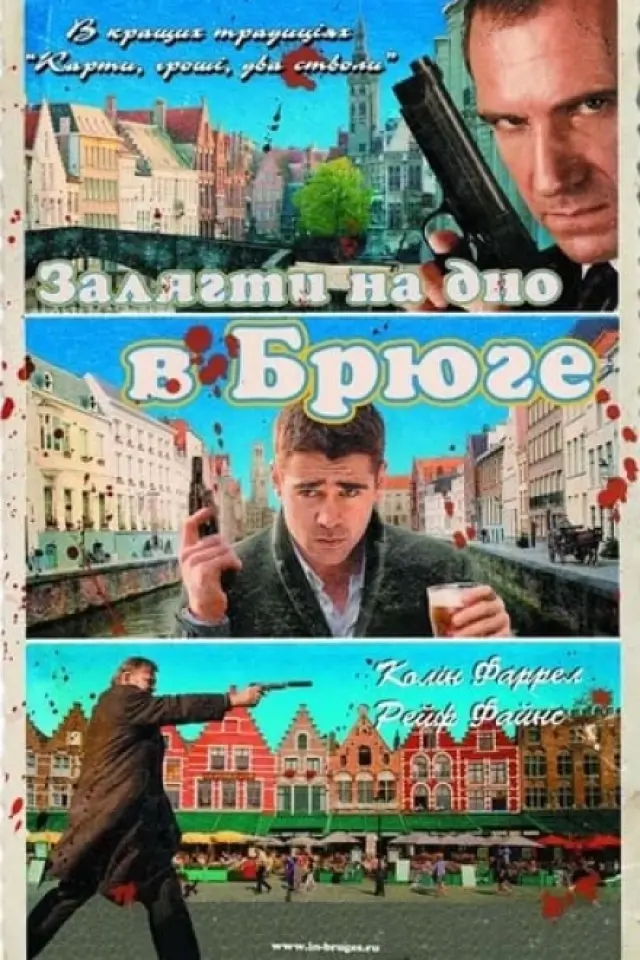 Залягти на дно в Брюге