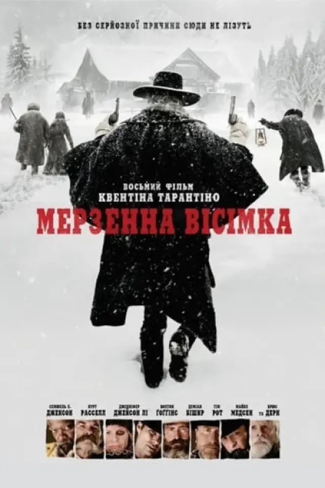 Мерзенна вісімка