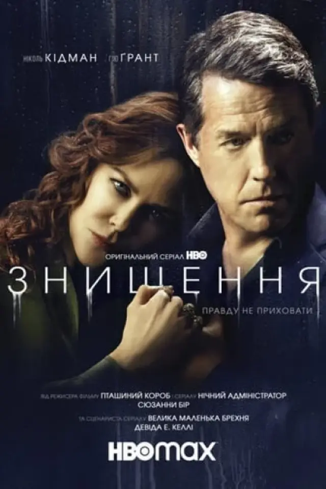 Знищення
