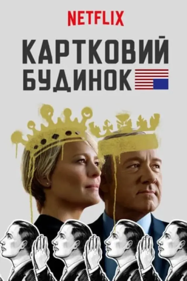 Картковий будинок