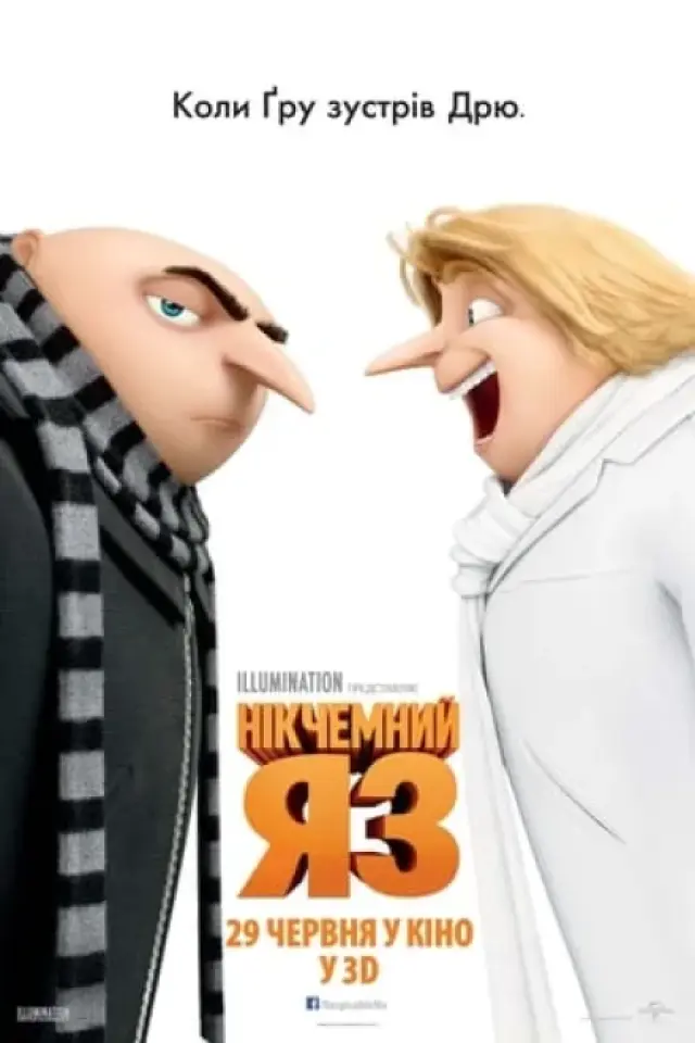Нікчемний Я 3
