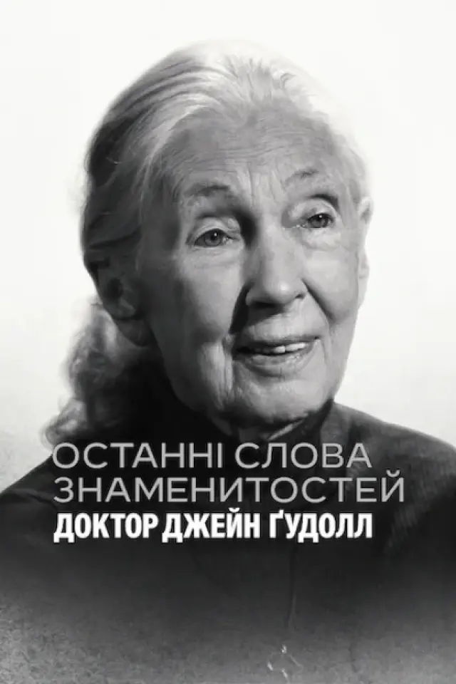 Останні слова знаменитостей: Доктор Джейн Ґудолл