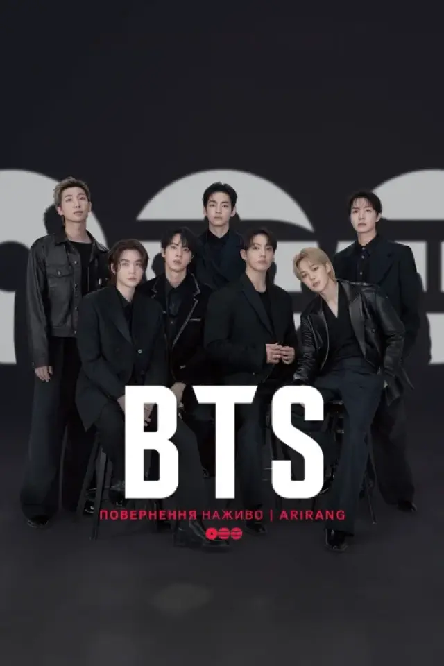 BTS: Повернення наживо | ARIRANG