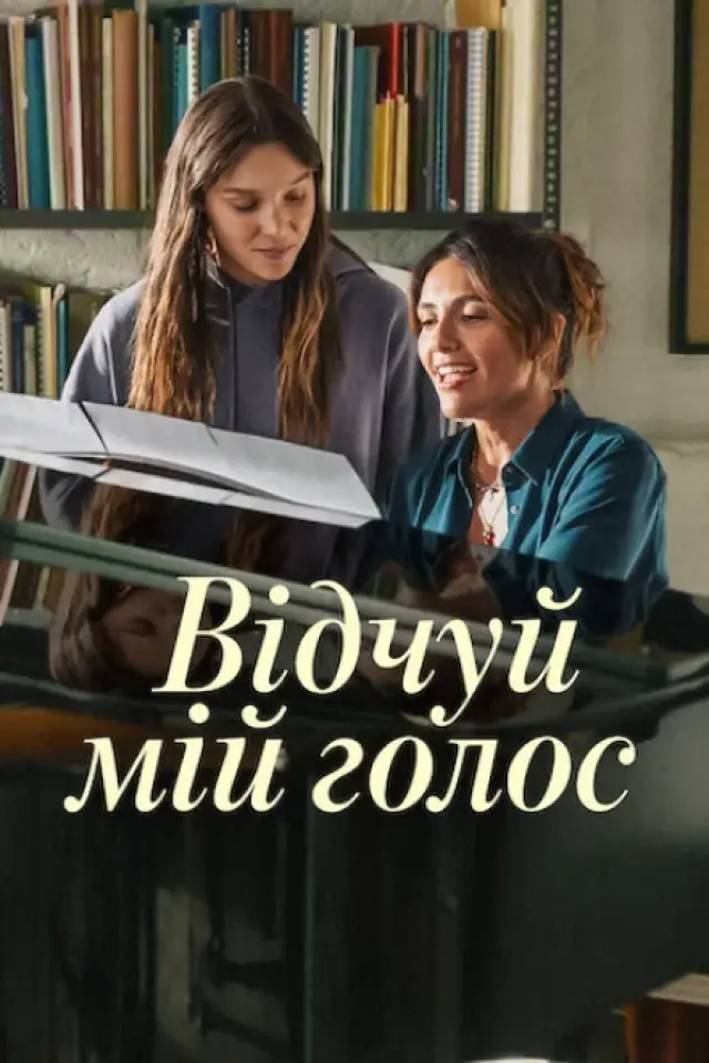 Відчуй мій голос