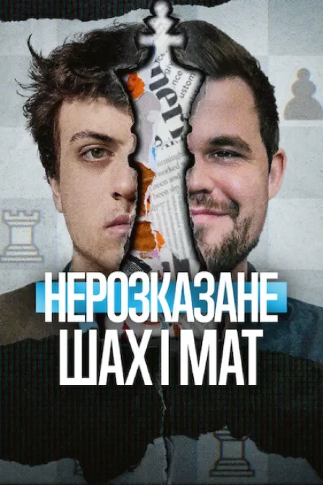 Нерозказане: Шах і мат