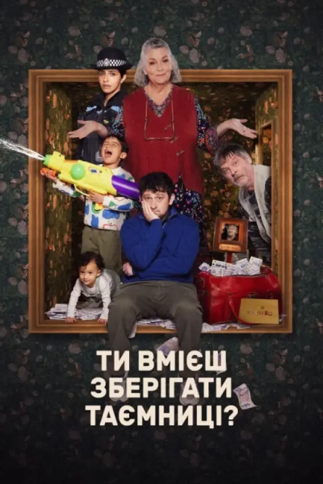 Ти вмієш зберігати таємницю?
