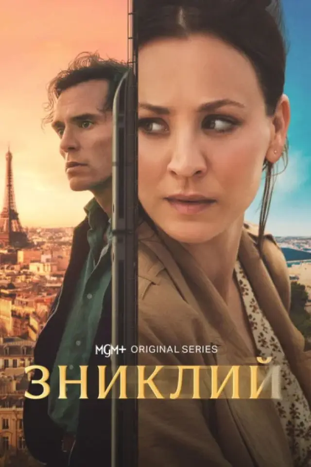 Зниклий