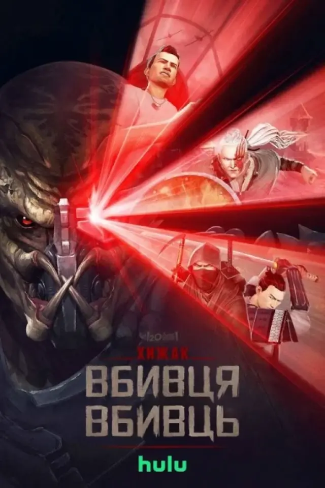 Хижак. Убивця вбивць