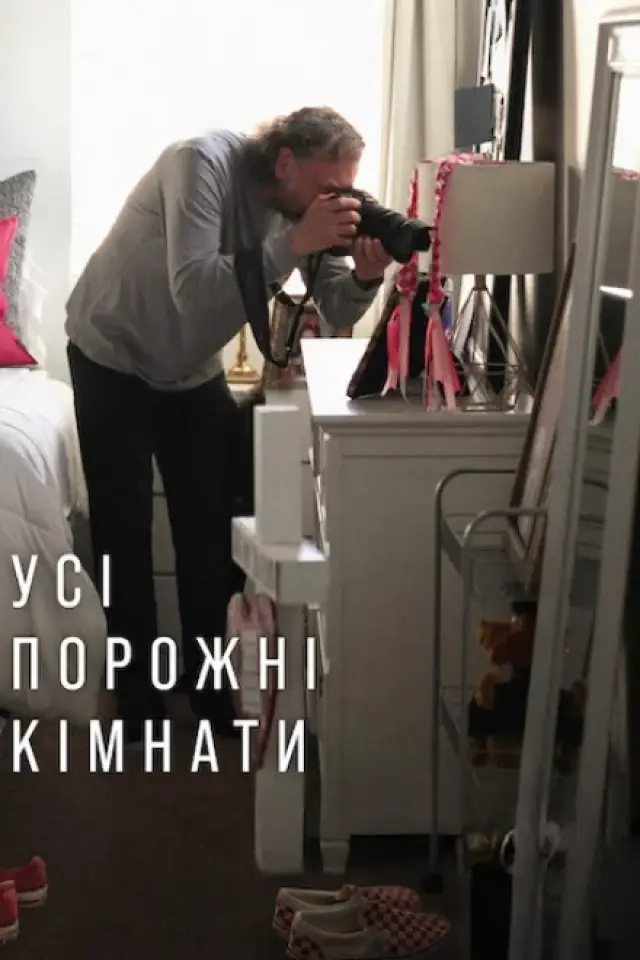 Усі порожні кімнати