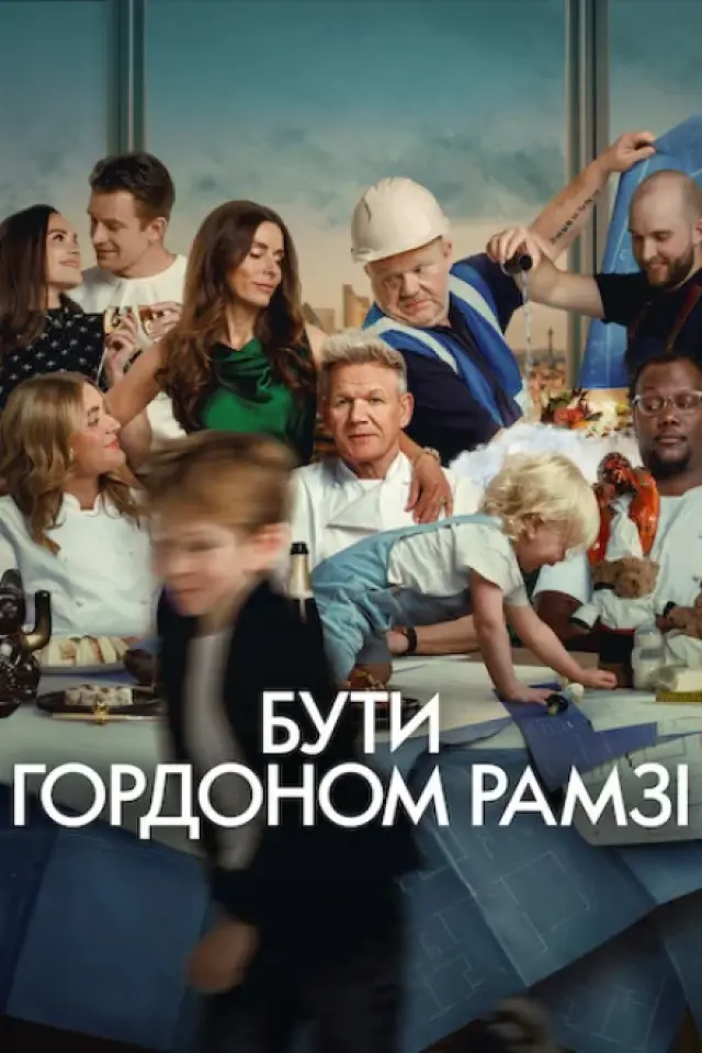 Бути Ґордоном Рамзі