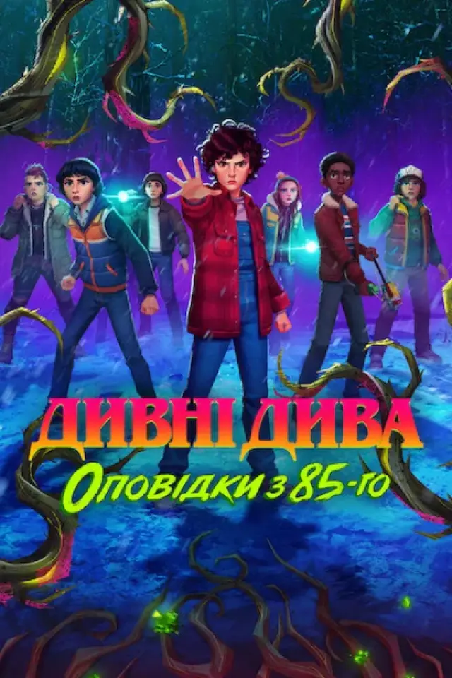 Дивні дива: Оповідки з 85-го