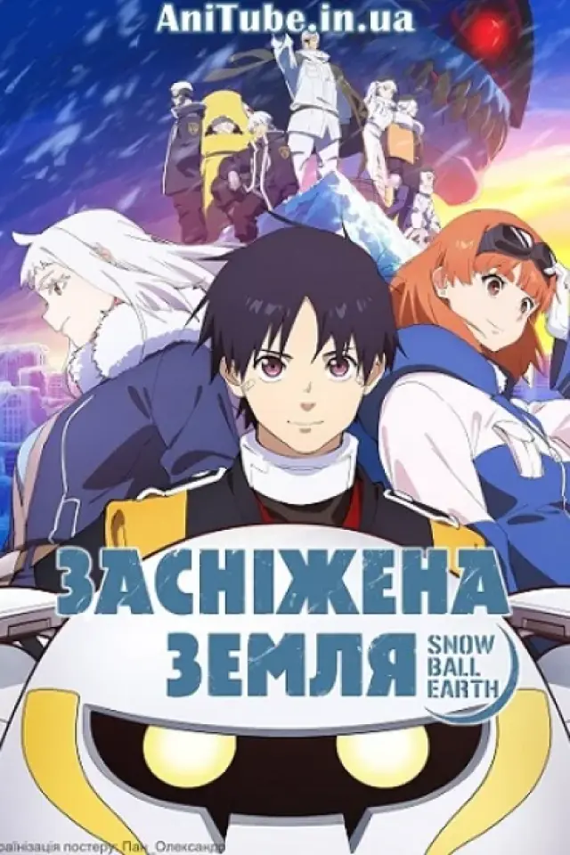 Засніжена Земля