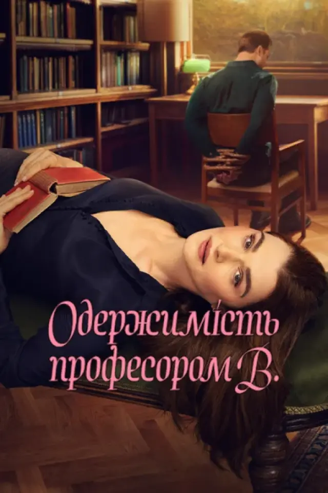 Одержимість професором В.