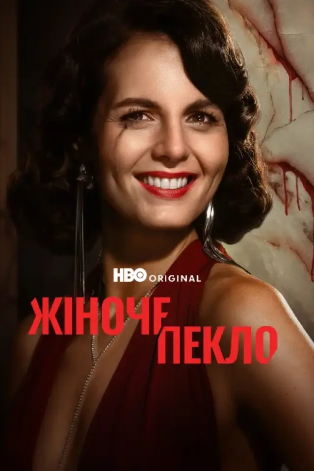 Жіноче пекло