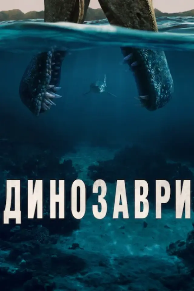 Динозаври