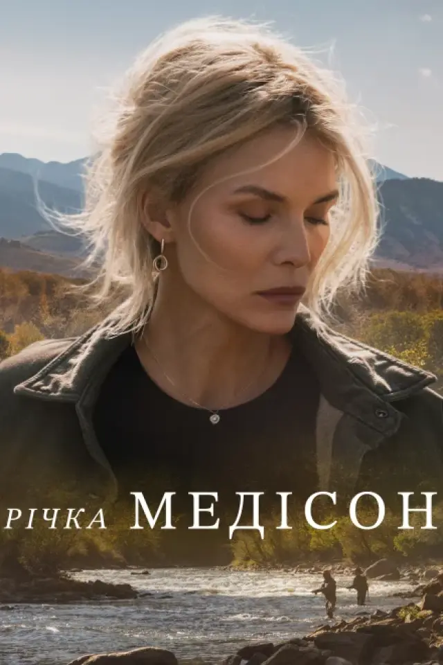 Річка Медісон