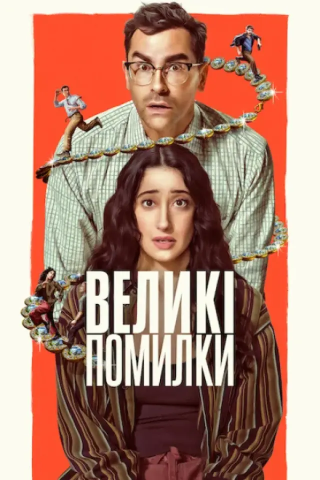Великі помилки