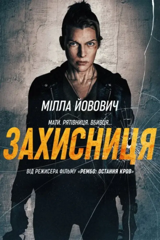 Захисниця