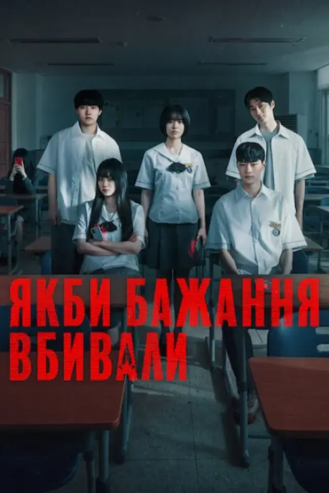 Якби бажання вбивали