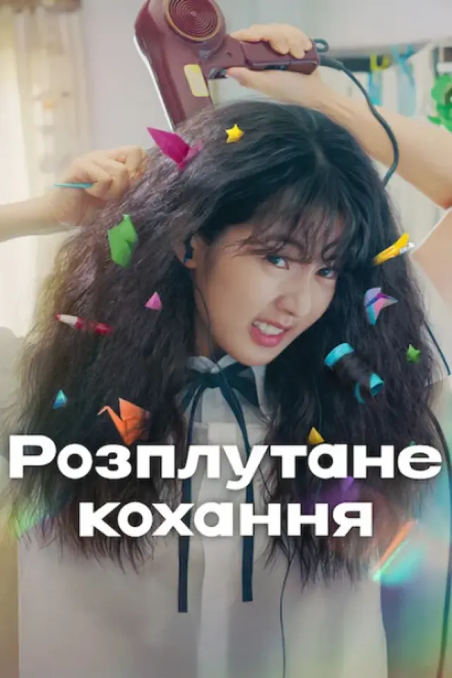 Розплутане кохання