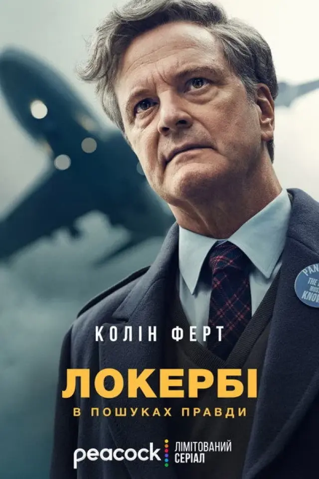 Локербі / Локербі: У пошуках правди