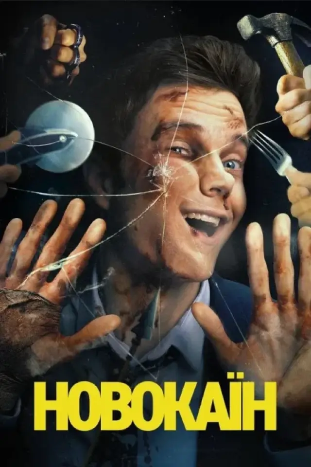 Новокаїн