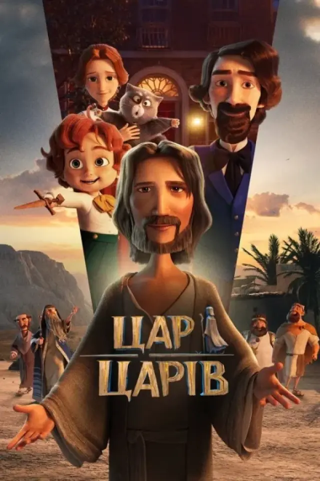 Цар Царів