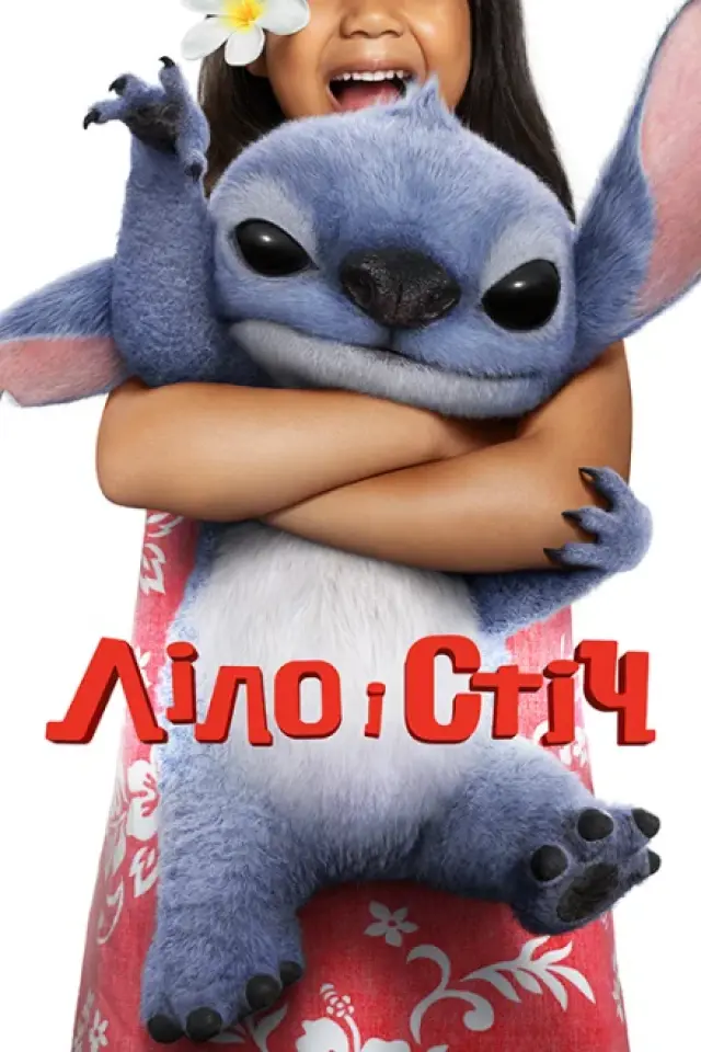 Ліло і Стіч