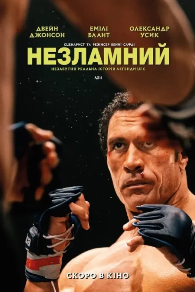 Незламний