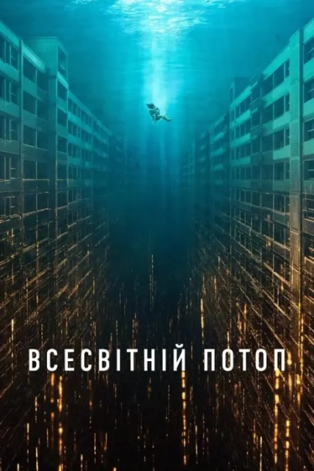 Всесвітній потоп
