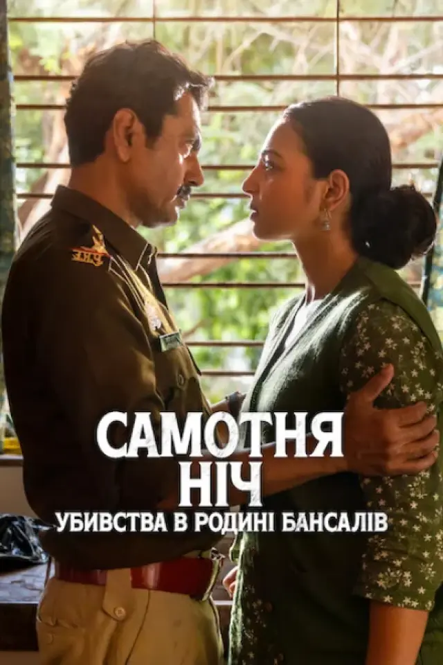 Самотня ніч: Убивства в родині Бансалів