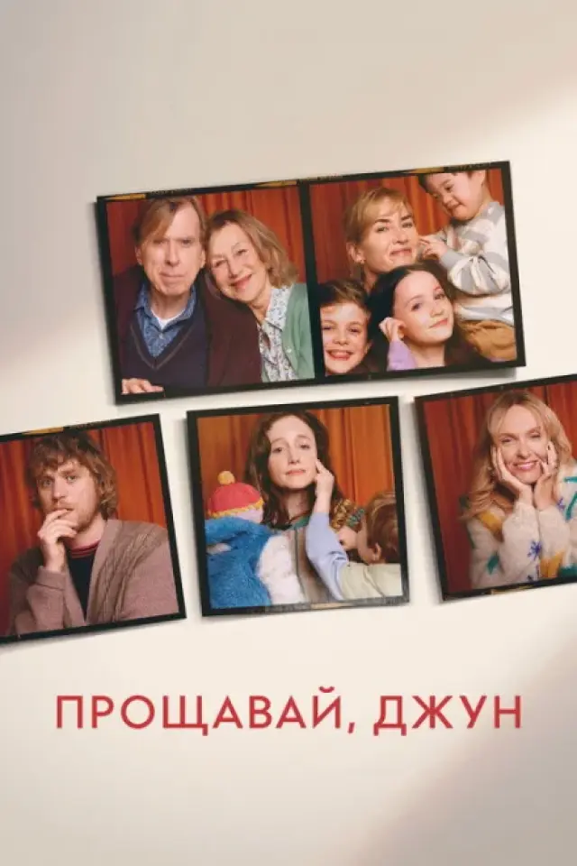 Прощавай, Джун
