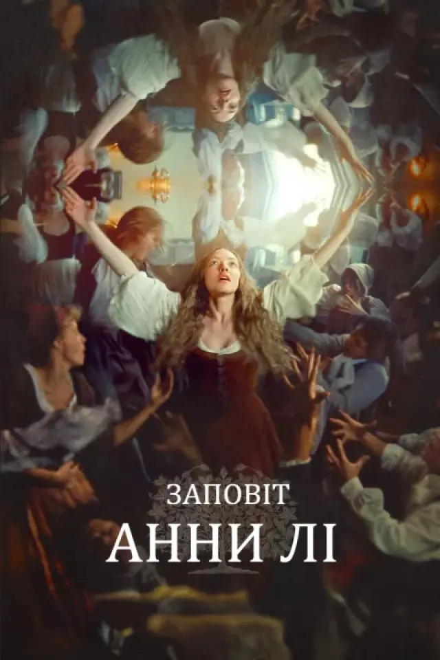 Заповіт Анни Лі