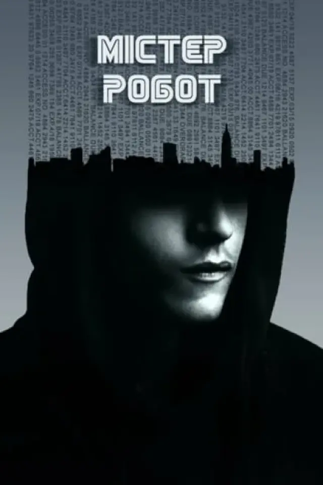 Містер Робот / Пан Робот