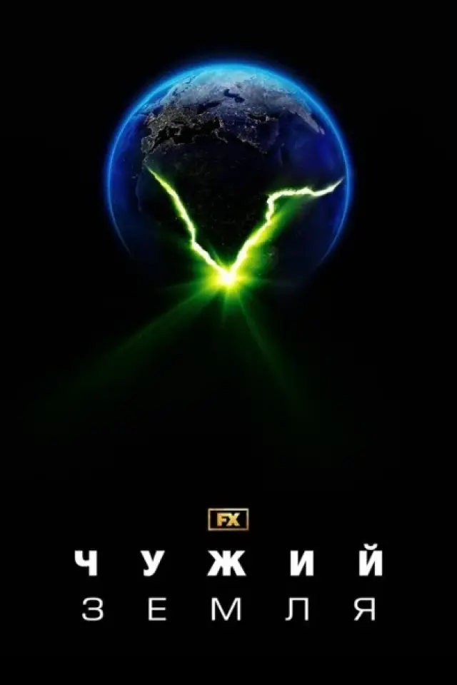 Чужий: Земля