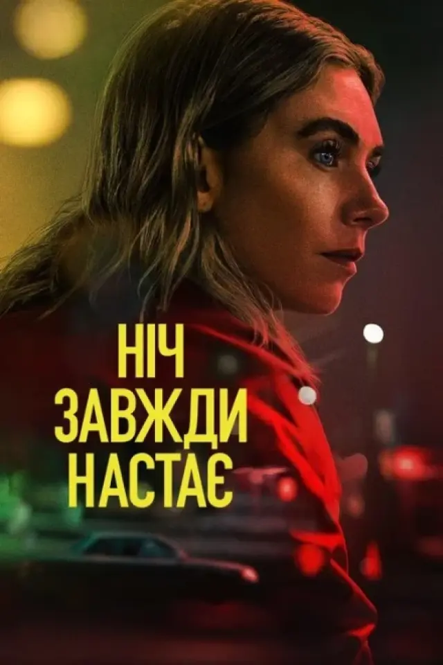 Ніч завжди настає