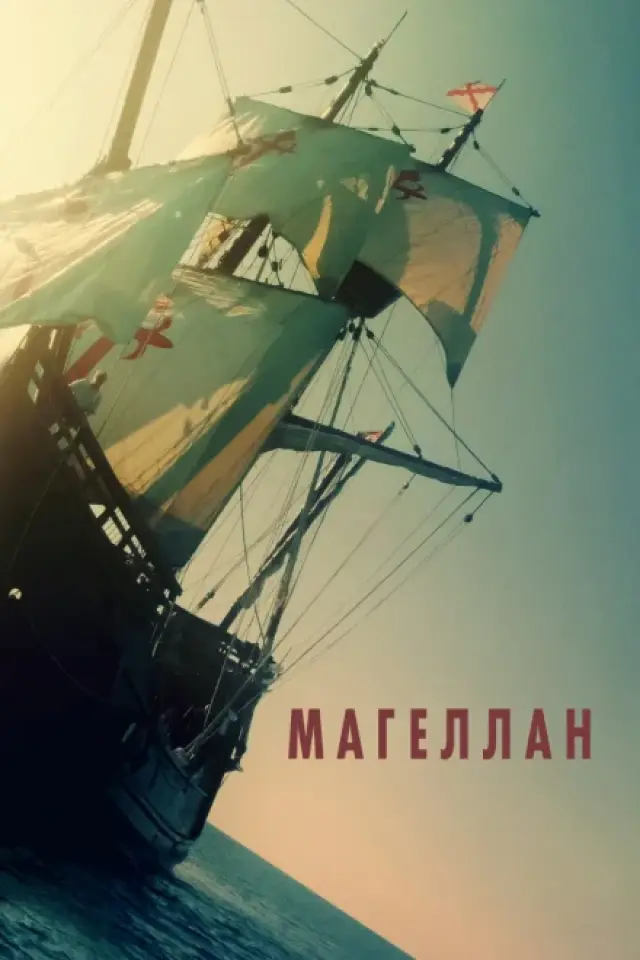 Маґеллан