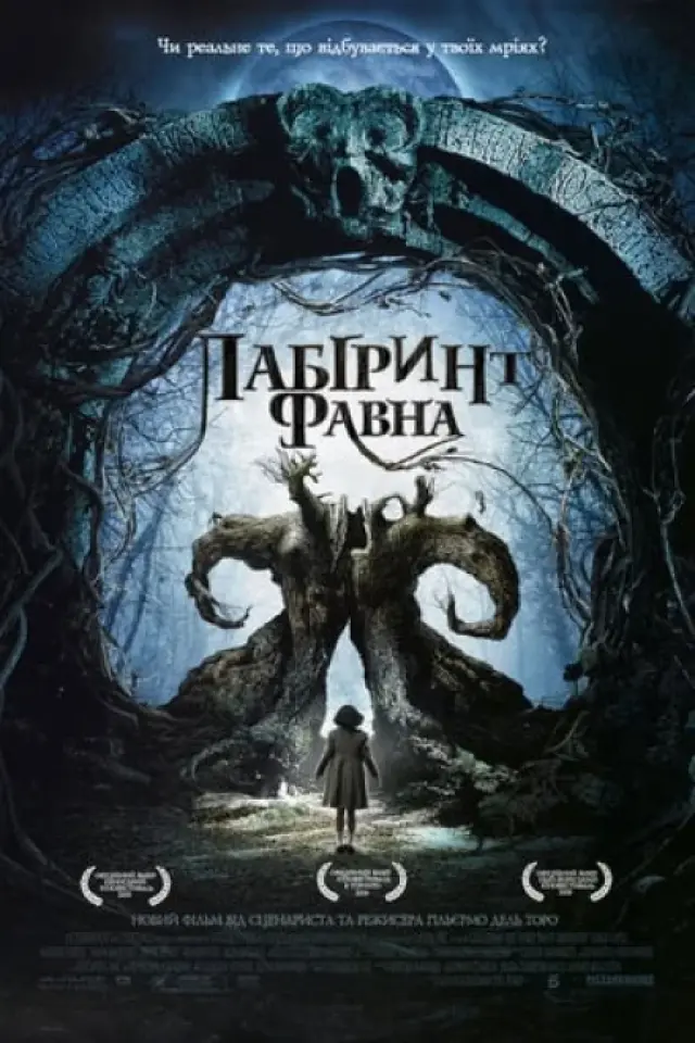 Лабіринт Фавна