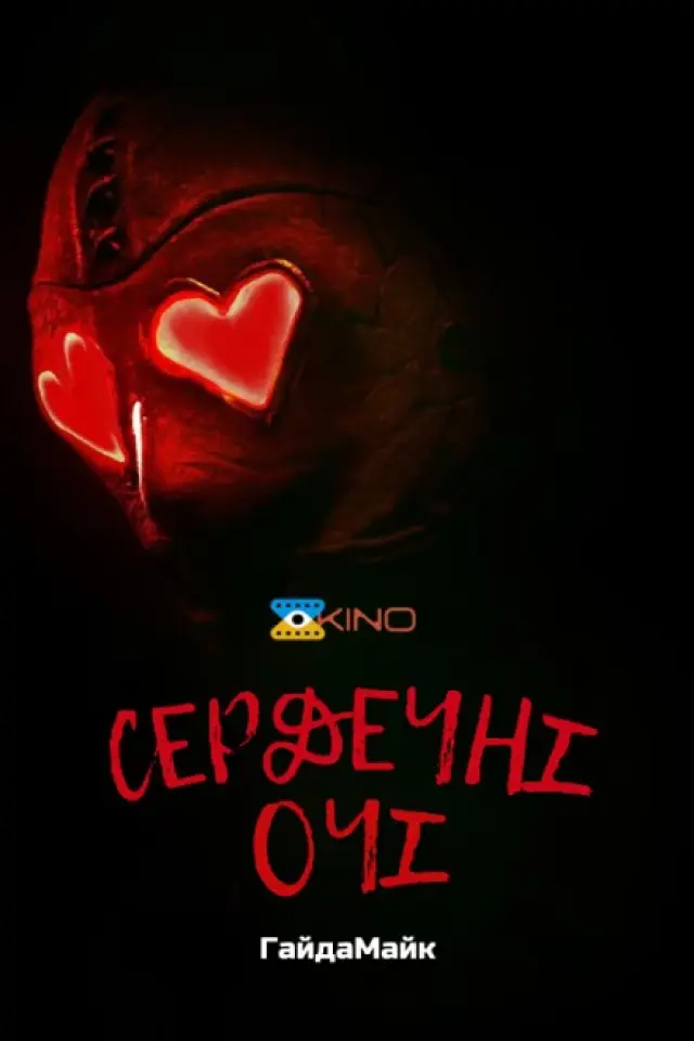 Сердечні Очі