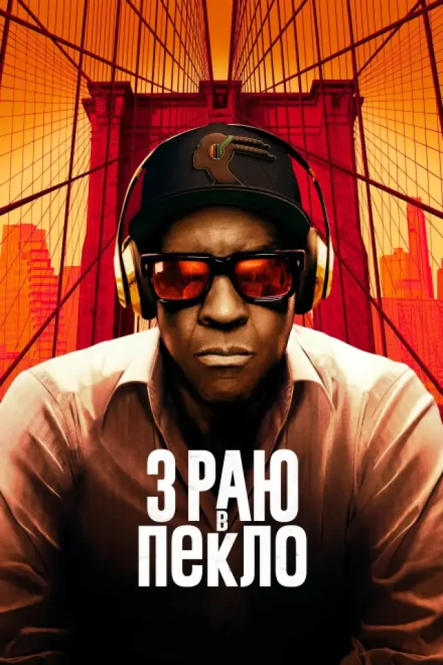 З раю в пекло
