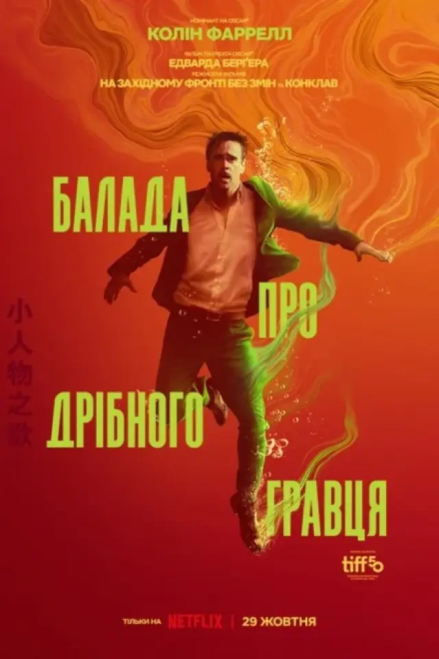 Балада про дрібного гравця