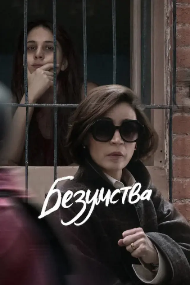 Безумства