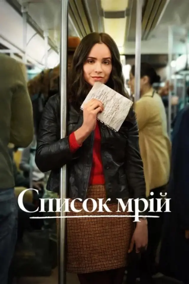 Список мрій