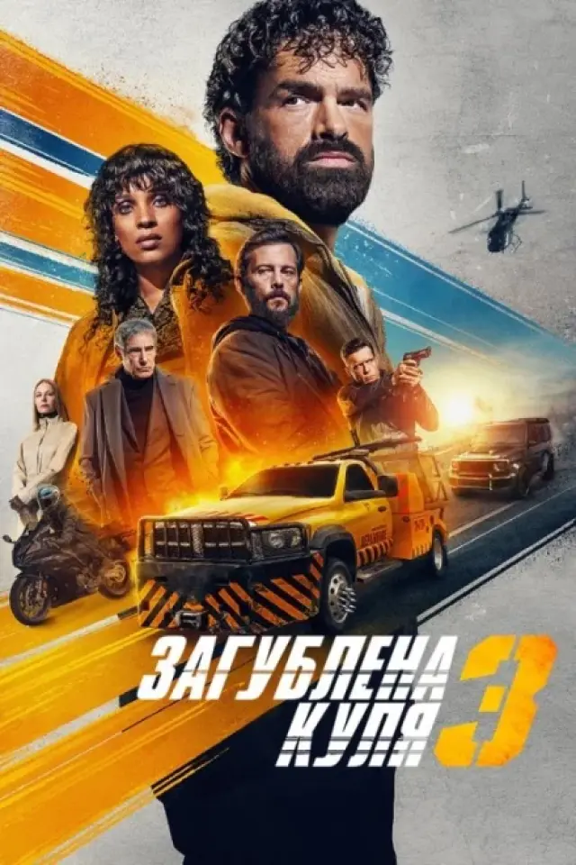 Загублена куля 3