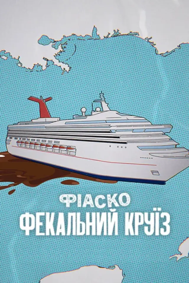 Фіаско: Фекальний круїз