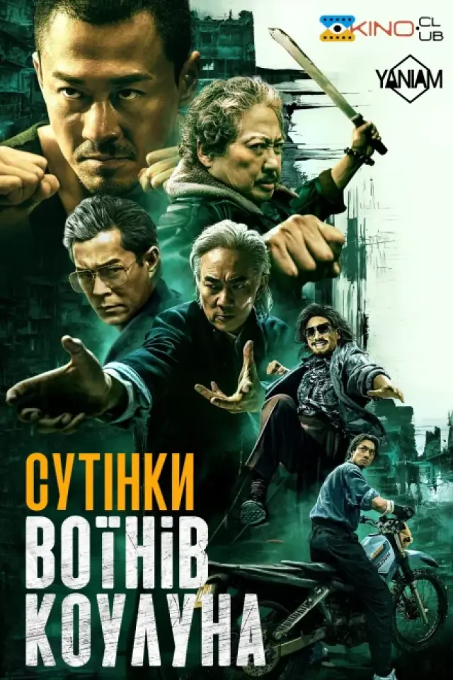 Сутінки воїнів Коулуна