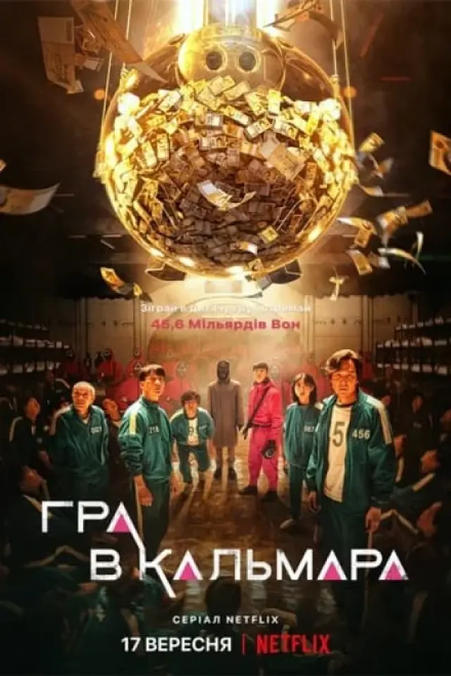 Гра в кальмара