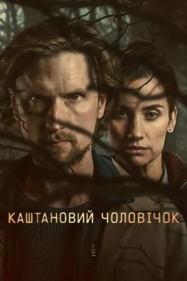 Каштановий чоловічок